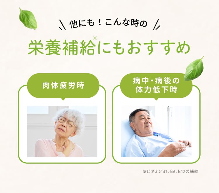 他にも、肉体疲労時や体力低下時などの栄養補給にもおすすめ!