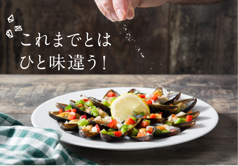 いつもの塩を置き換えてお料理上手になろう。