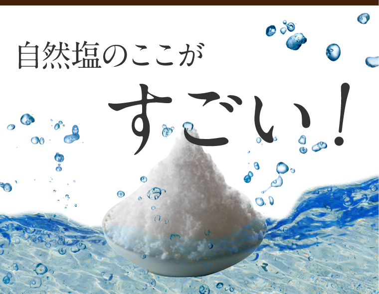 自然塩のここがすごい！味の決め手は成分と粒の大小なんです！さらにミネラルはその成分によって歯や骨を丈夫にする働きがあるものや、血糖値や血圧のバランスを調整する働きがあるものがあったりと健康効果が見込めるんです。