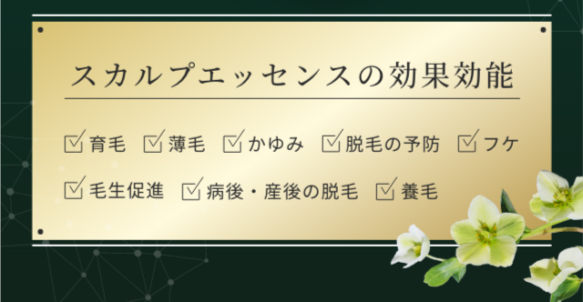 スカルプエッセンスの効果効能。育毛、薄毛、かゆみ、脱毛の予防、フケ、毛生促進、病後・産後の脱毛、養毛