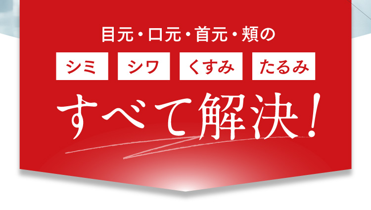 シミ・シワ・くすみ・たるみをすべて解決！