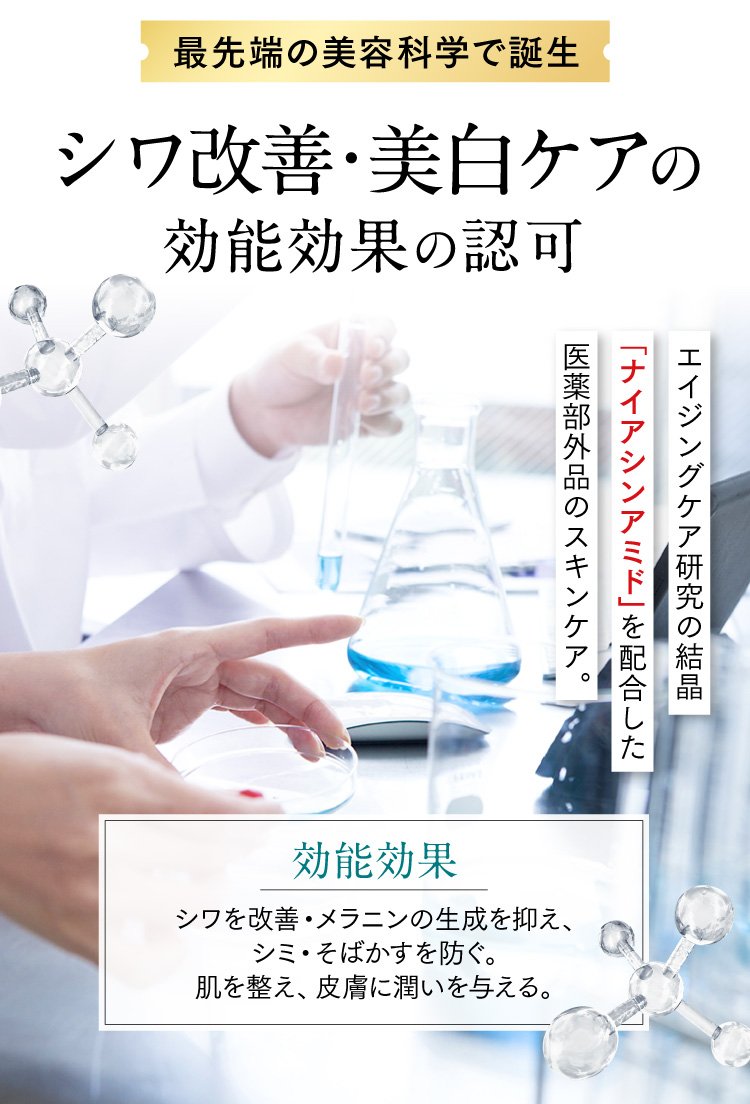 シワ改善・美白ケアの効能効果の許可