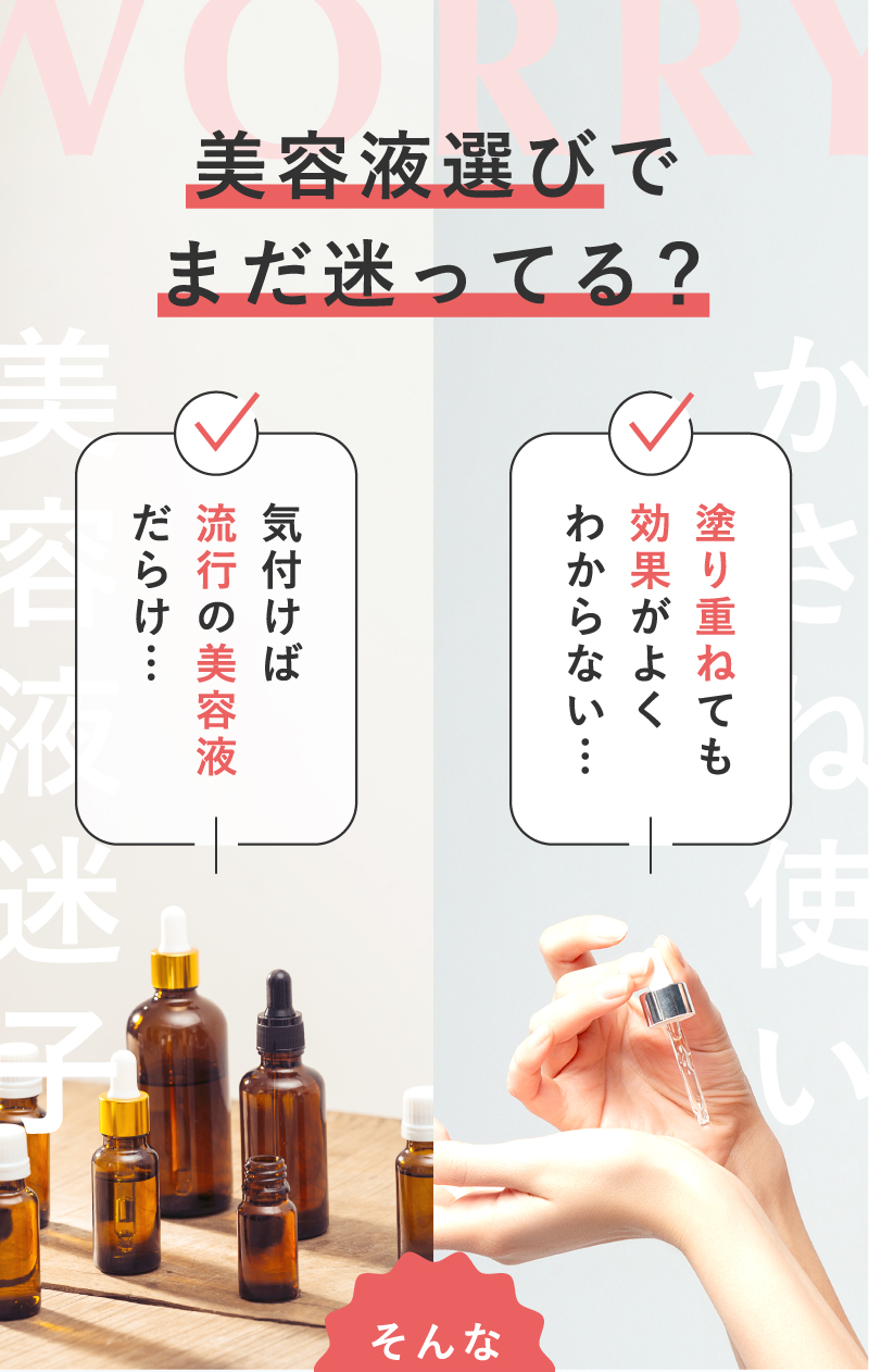 美容液選びで悩んでいませんか？