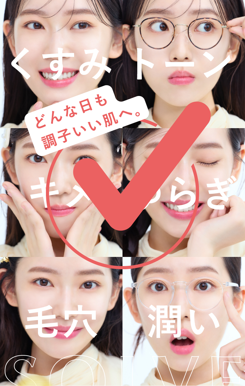 どんな日も調子が良い肌へ