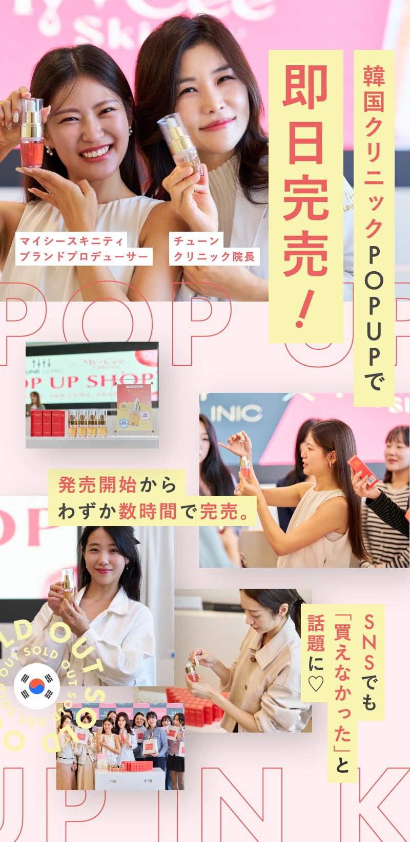 韓国クリニックポップアップで即日完売！