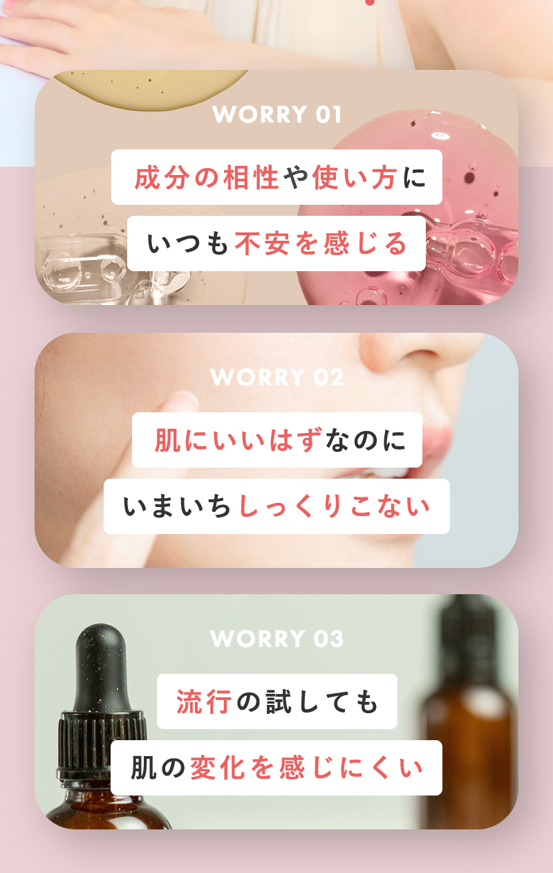 成分の相性や使い方にいつも不安を感じたり、いまいちしっくりこなかったりしませんか？