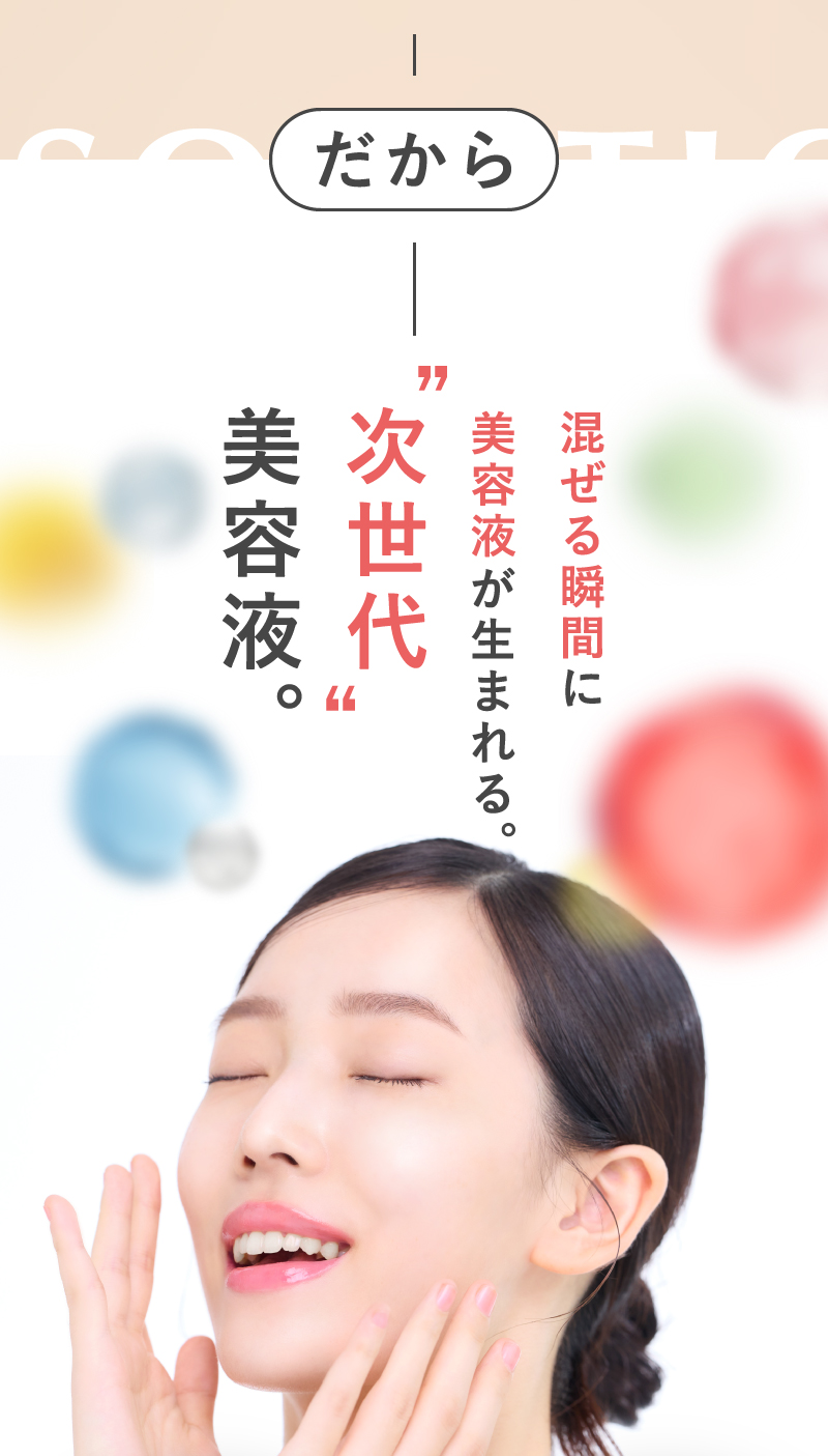 だから混ぜる瞬間に美容液が生まれる次世代美容液