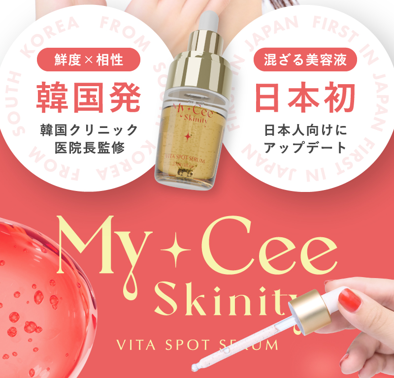 韓国発×日本初マイシースキニティビタスポットセラム