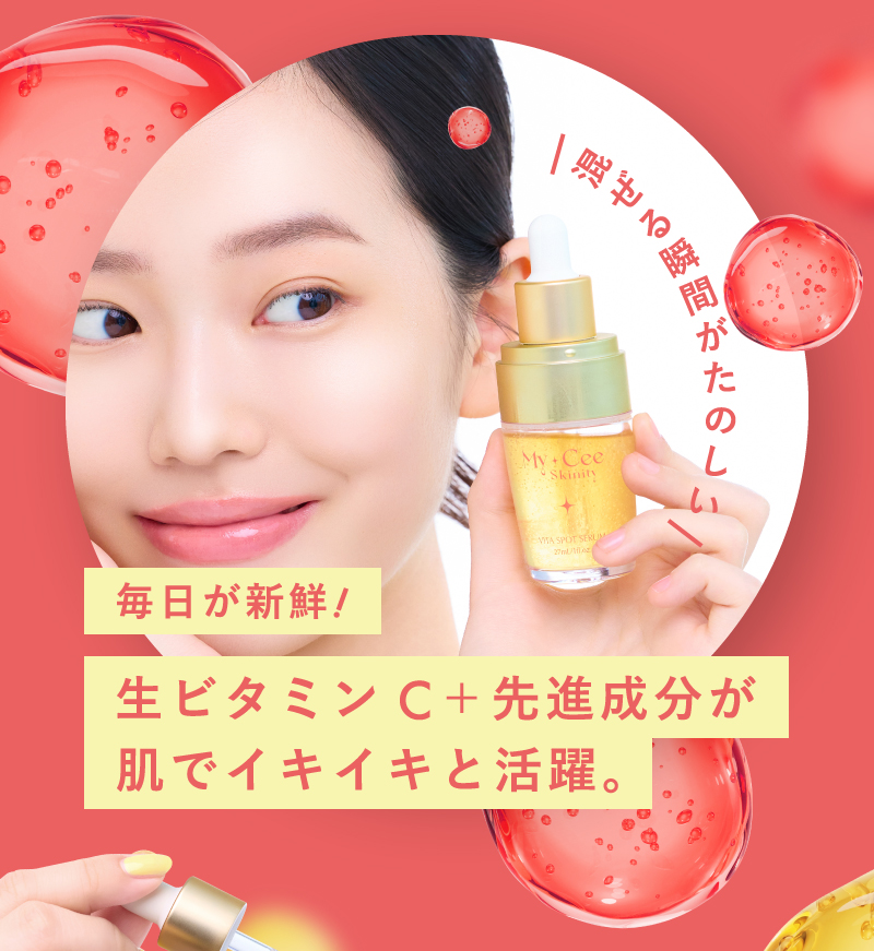 生ビタミンC+先進成分が肌でイキイキと活躍