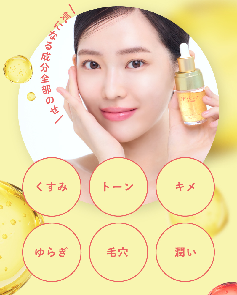 くすみ・トーン・キメなど気になる肌悩み全部にお任せ