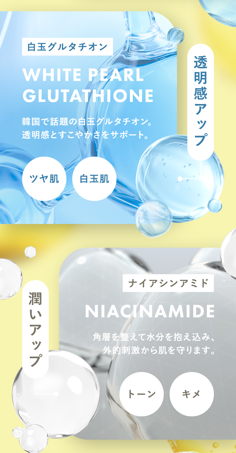 透明感アップに白玉グルタチオン、潤いアップにナイアシンアミド