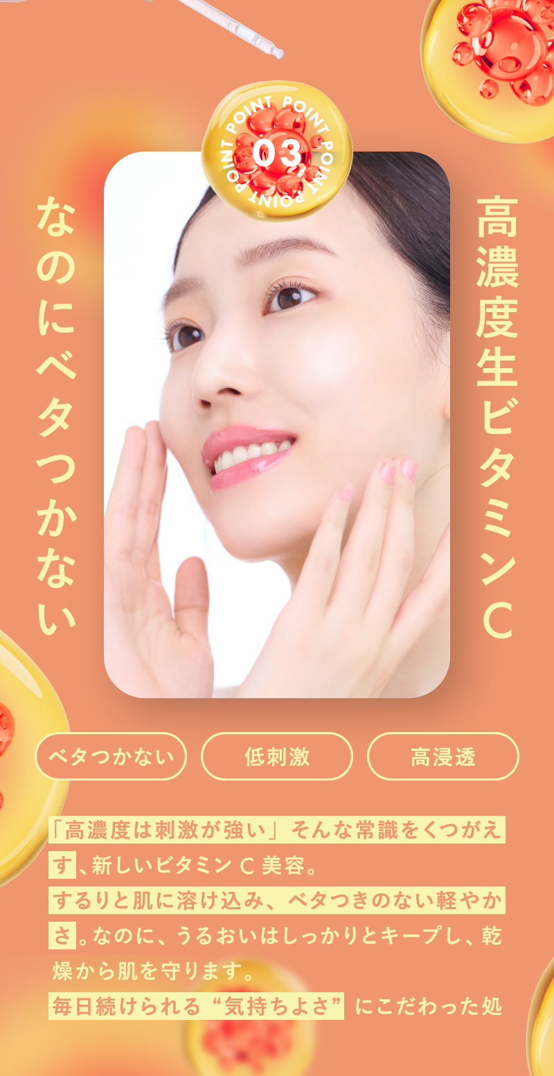 高濃度ビタミンCなのにべたつかない