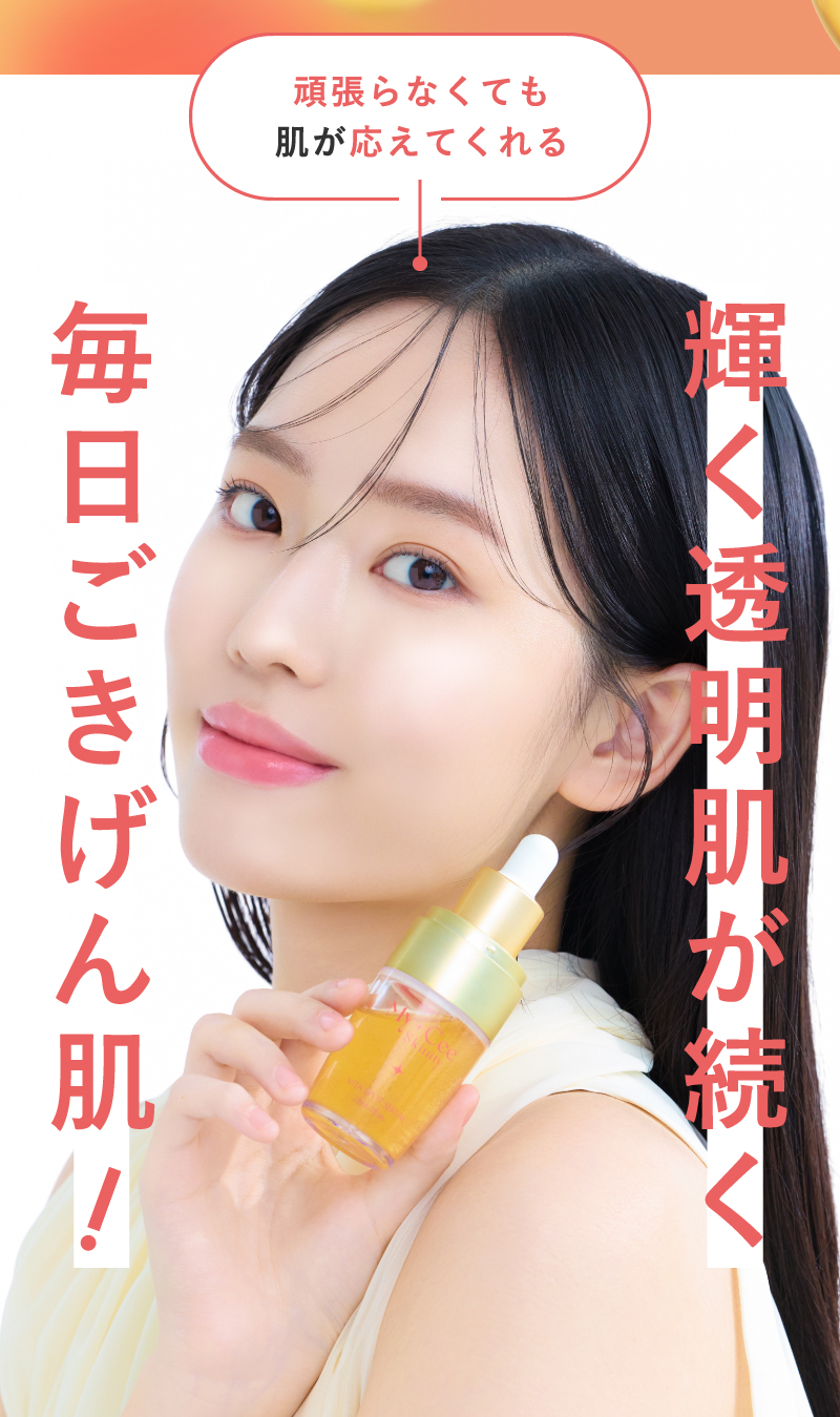 輝く透明肌が続く毎日ご機嫌肌