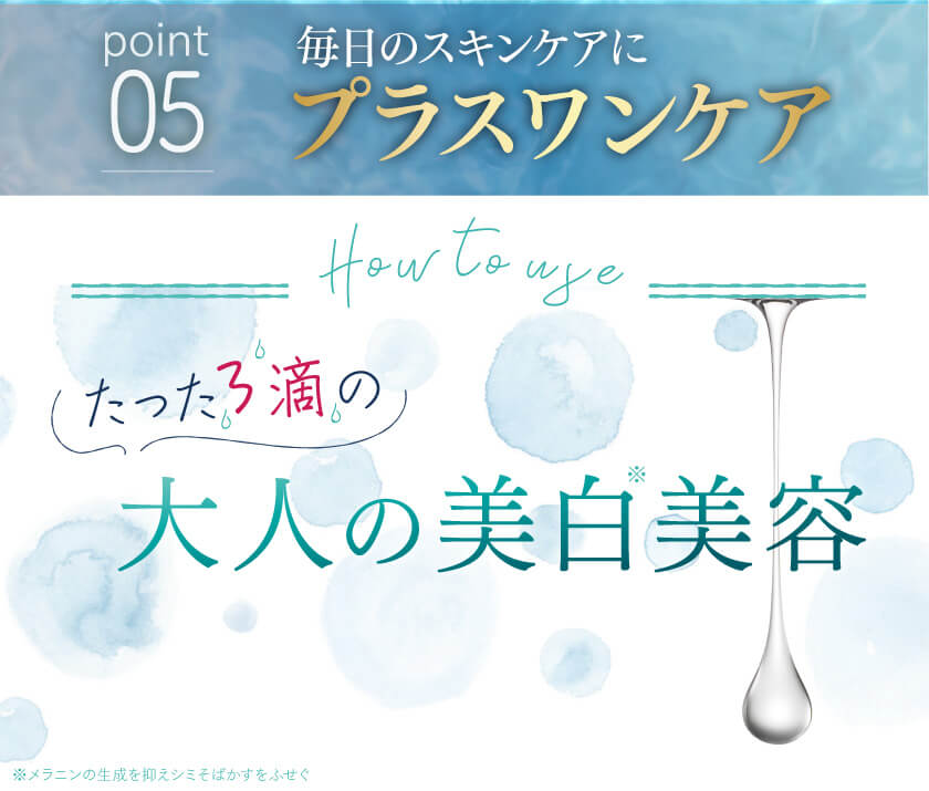 毎日のスキンケアにプラスワン。たった3滴の大人の美白美容。
