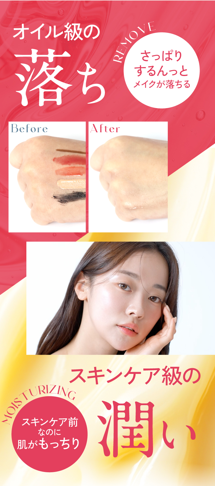 オイル級の落ち×スキンケア級の潤い