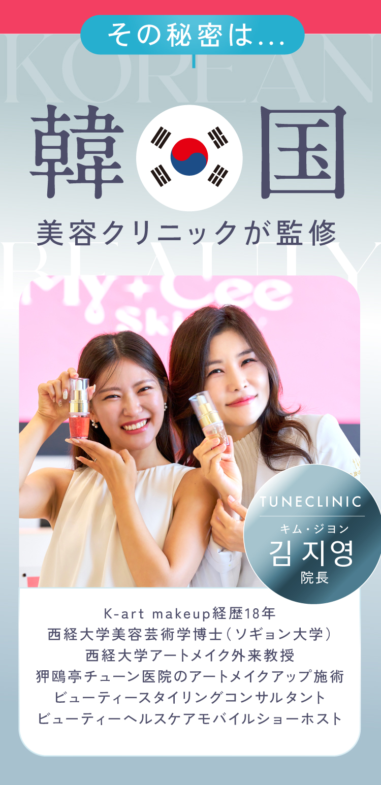 その秘密は韓国美容クリニックが監修