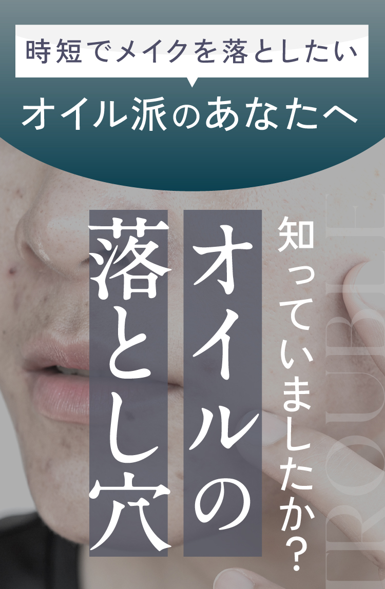 オイルの落とし穴知っていますか？