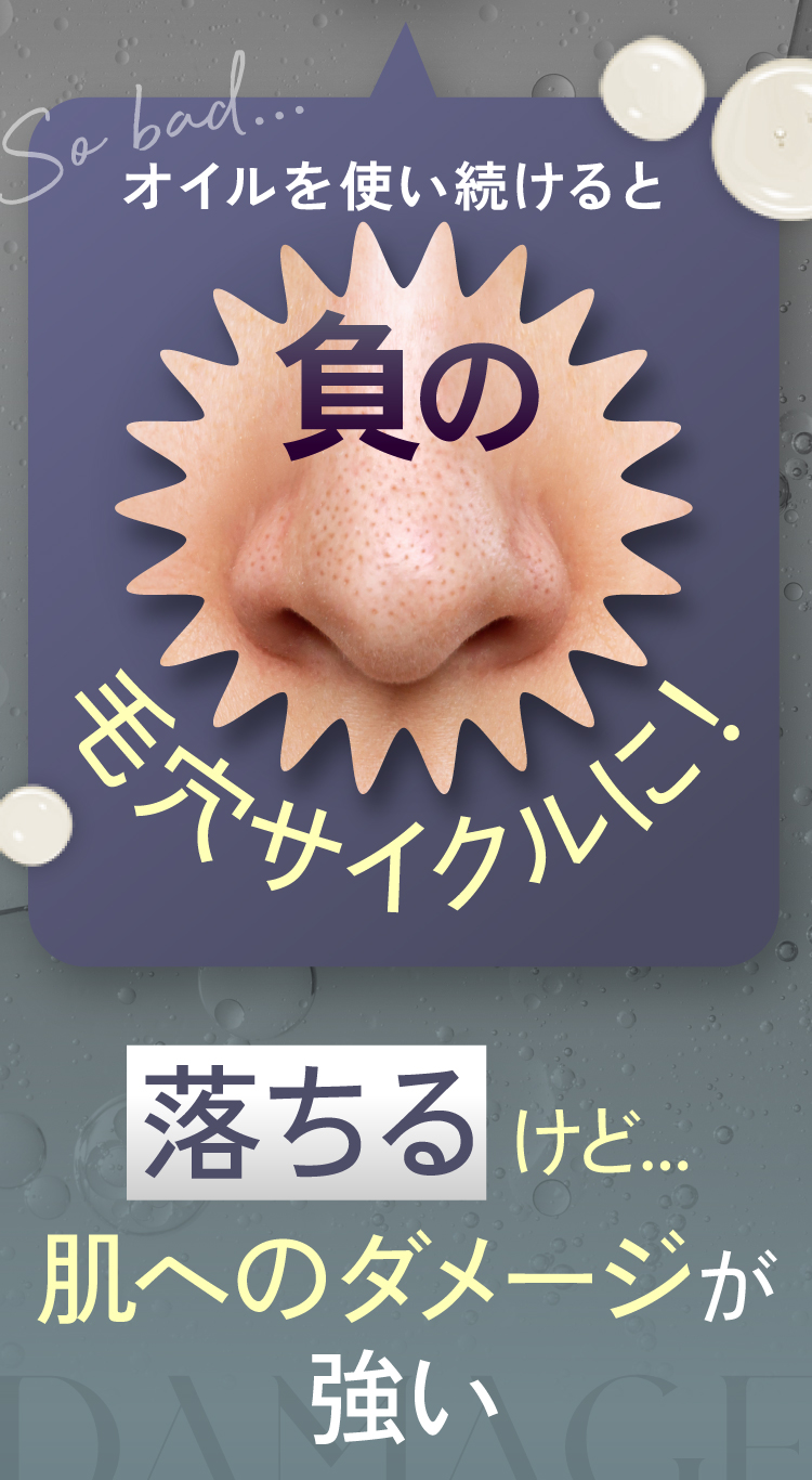 オイルを使い続けると負の毛穴サイクルに！