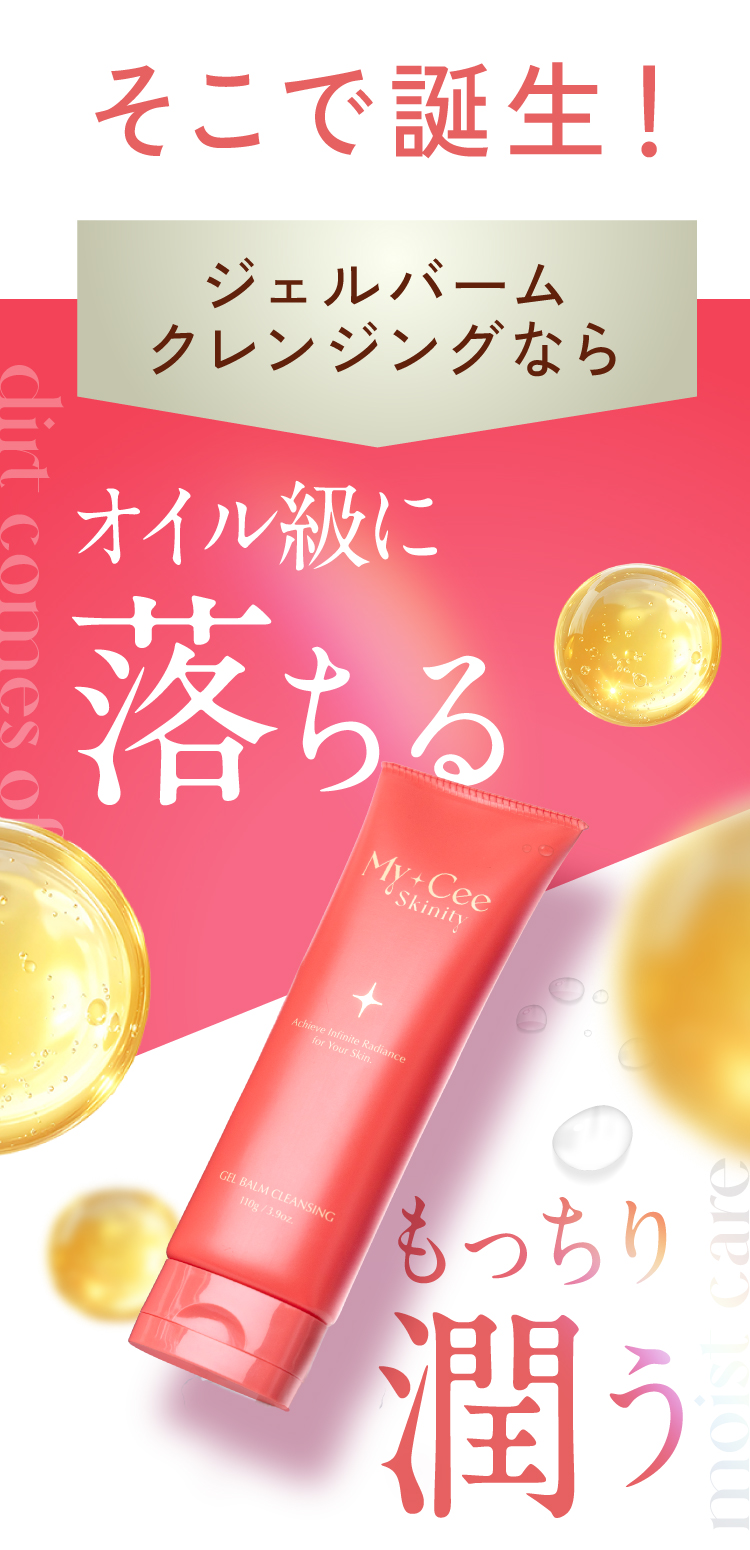 そこで、ジェルバームクレンジングならオイル級に落ちる×もっちり潤う