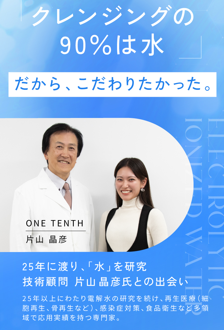 クレンジングの90 %は水。だから水にこだわりました