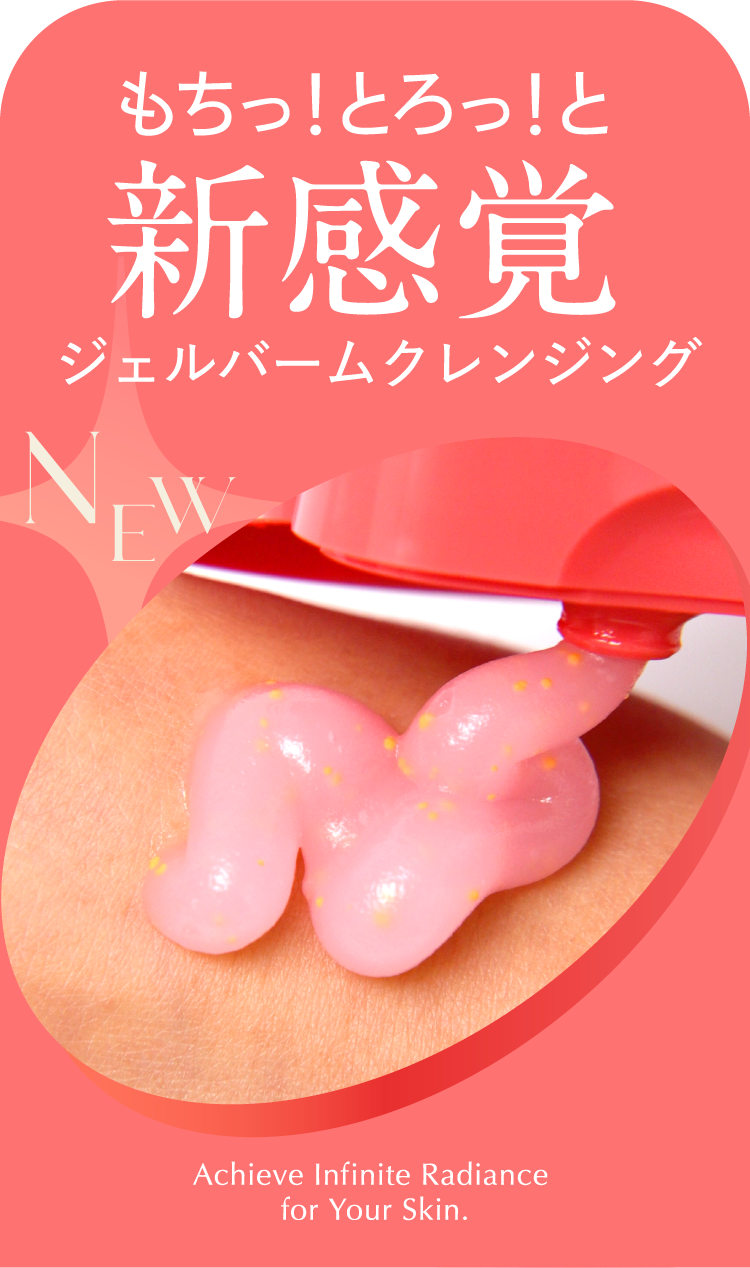 もちっ！とろっ！と新感覚ジェルバームクレンジング