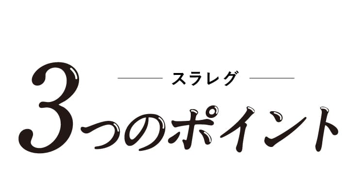 スラレグ3つのポイント