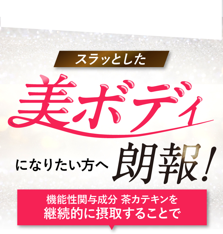 スラットした美ボディになりたい方へ朗報！継続的に摂取することで……。