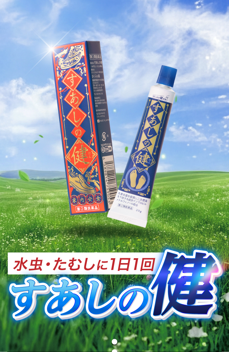 水虫・たむしに1日1回 すあしの健