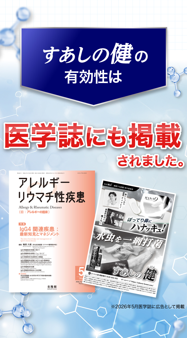 すあしの健の有効性は医学誌にも掲載されました（2026年5月医学誌に広告として掲載）
