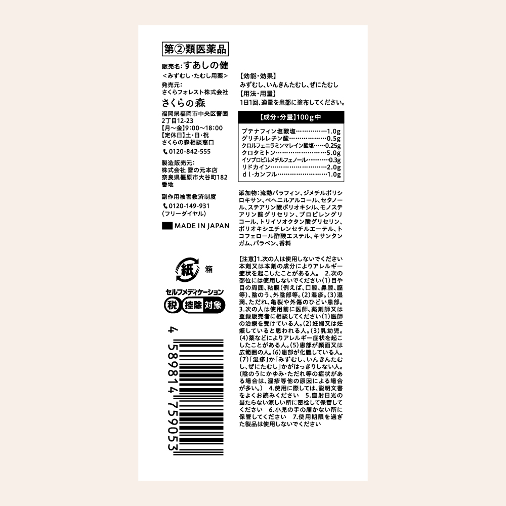 すあしの健:パッケージ裏