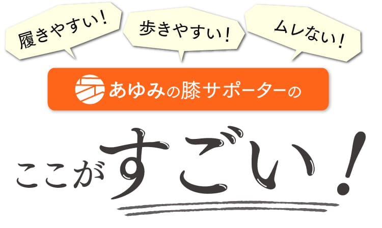 履きやすい！歩きやすい！ムレない！あゆみの膝サポーターのここがすごい！