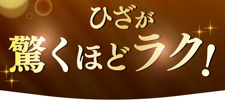 ひざが驚くほどラク！