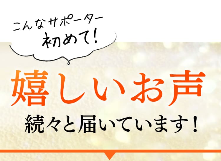 嬉しいお声、続々と届いています！