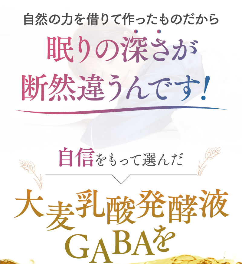 自然の力を借りて作ったものだから眠りの深さが断然違うんです！