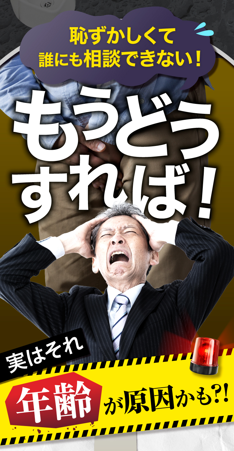 恥ずかしくて誰にも相談できない！もうどうすれば！実はそれ、年齢が原因かも!?