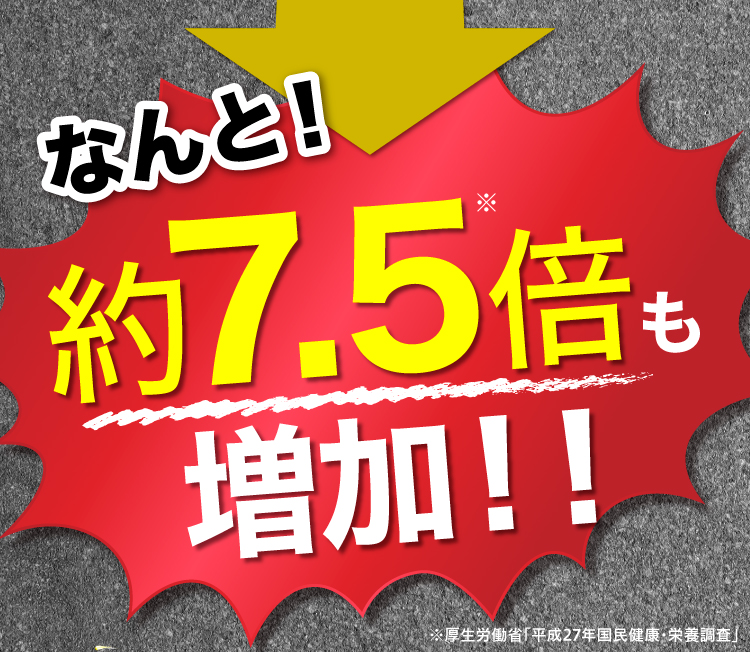 なんと！約7.5倍も増加！