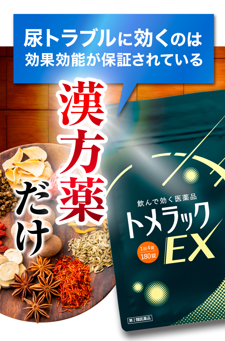 効くのは、効果効能が保証されている漢方薬だけ。