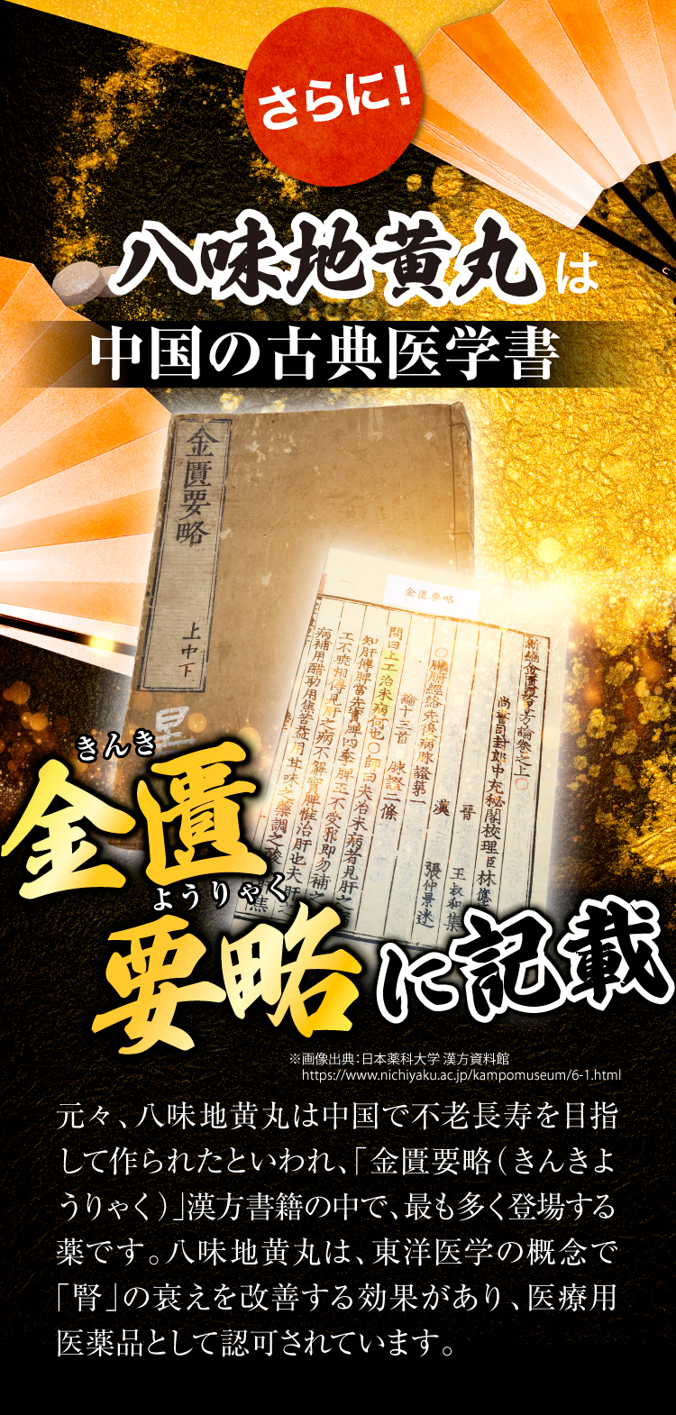 さらに、中国の古典医学書である金匱要略に記載されています。