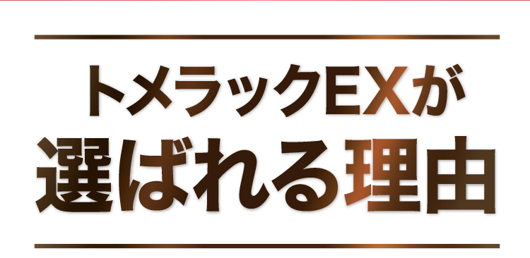 トメラックEXが選ばれる理由。