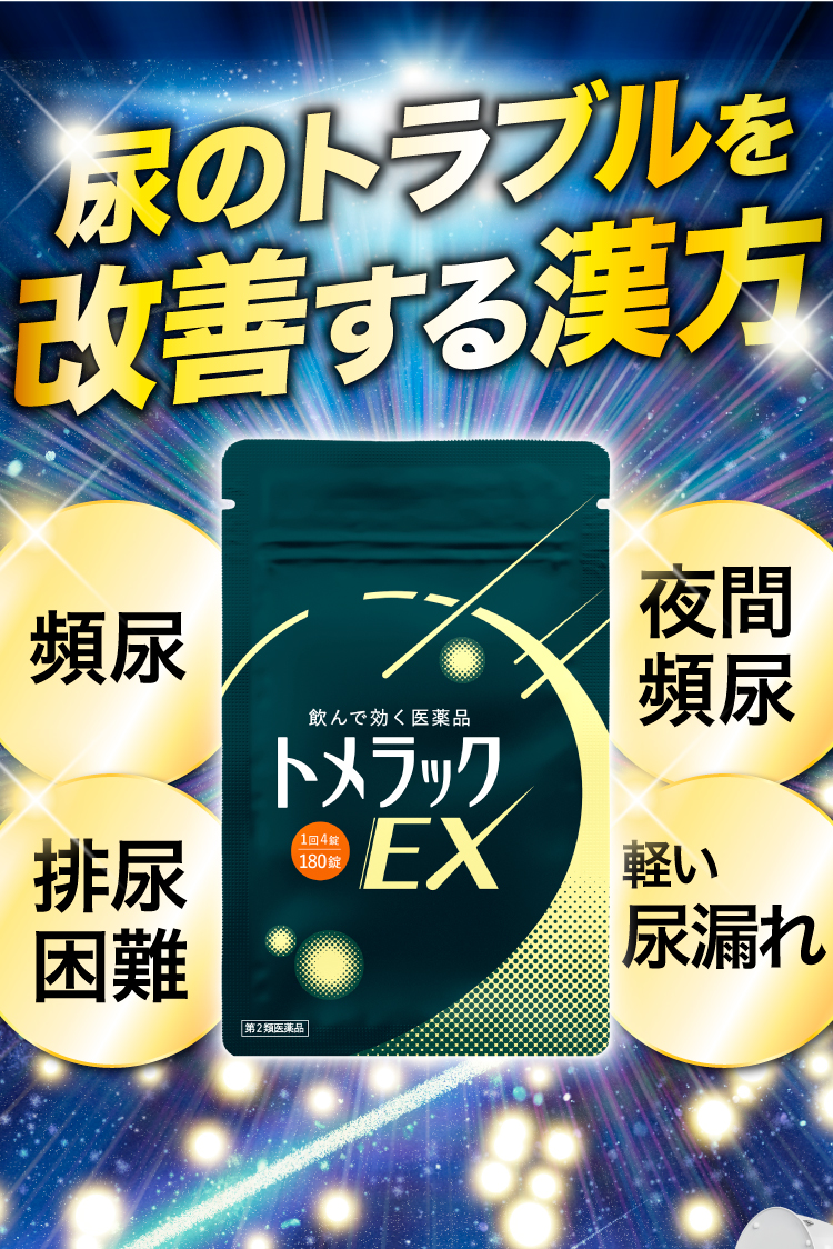 尿のトラブルを改善する漢方、トメラックEX。