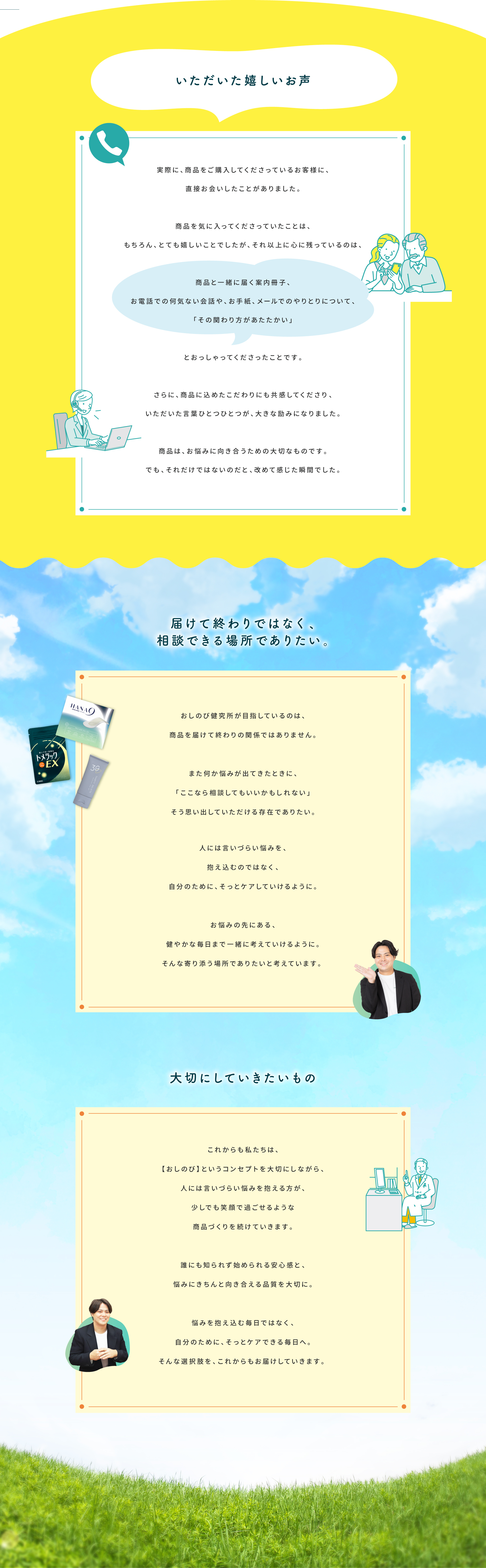 いただいた嬉しいお声。お客様から「その関わり方があたたかい」という言葉をいただきました。届けて終わりではなく、相談できる場所でありたい。大切にしていきたいもの。人には言いづらい悩みを抱える方が、少しでも笑顔で過ごせるような商品づくりを続けていきます。
