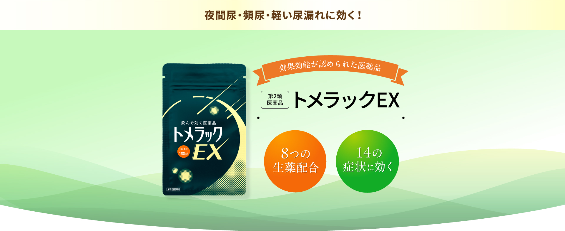 効果効能が認められた医薬品「トメラック」