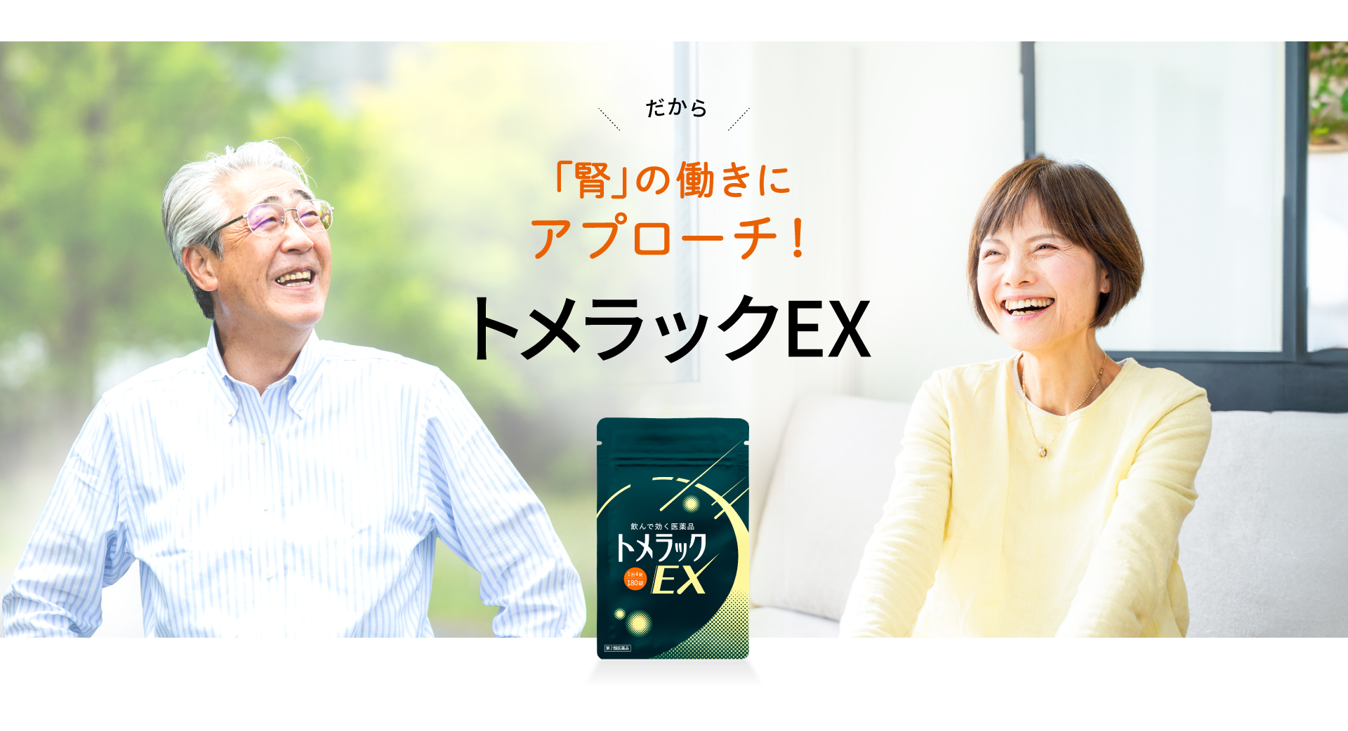 だから「腎」の働きにアプローチする「トメラック」