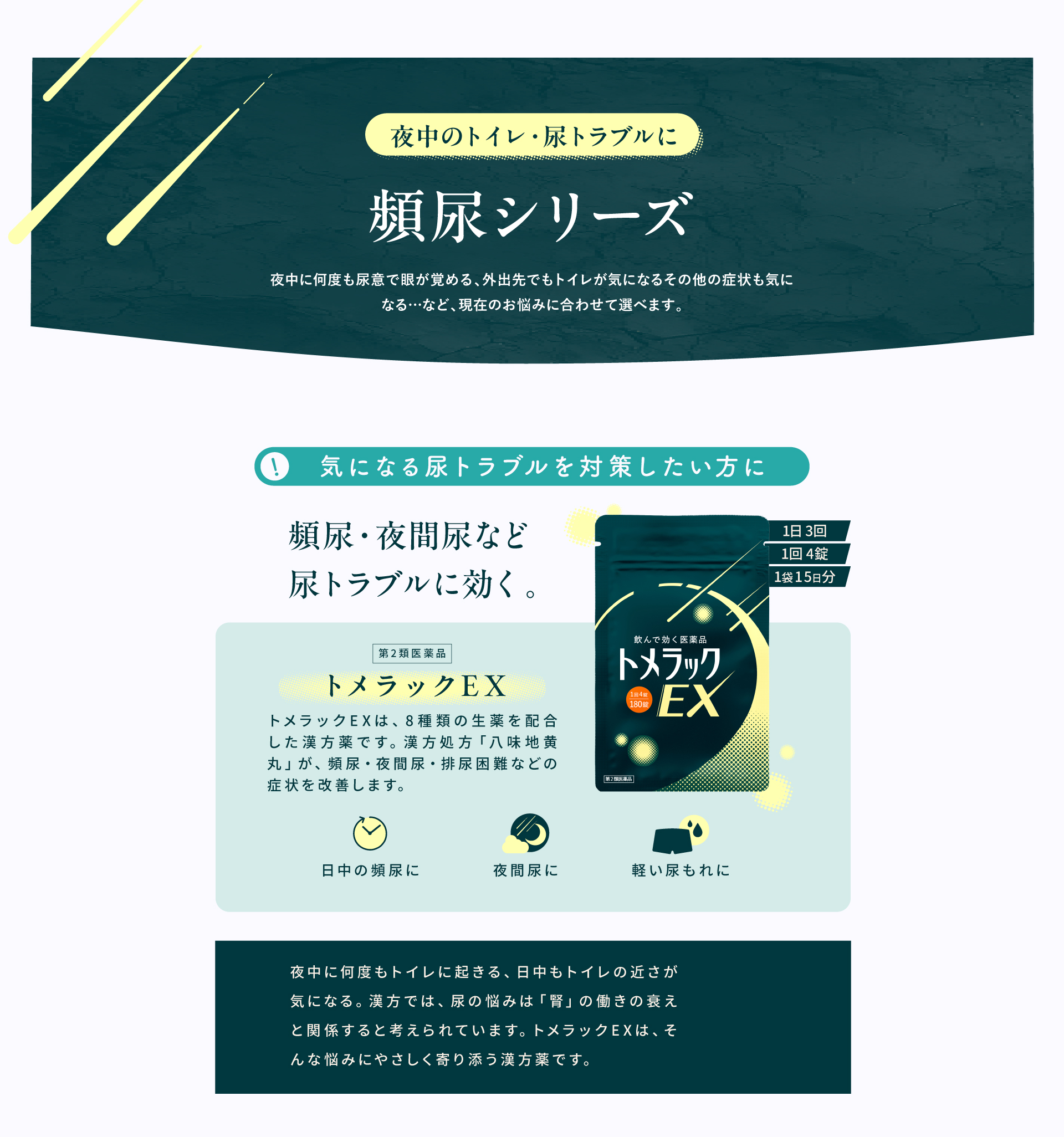 頻尿シリーズ「トメラックEX」。8種類の生薬を配合した漢方薬で、頻尿・夜間尿・排尿困難などの症状を改善します。