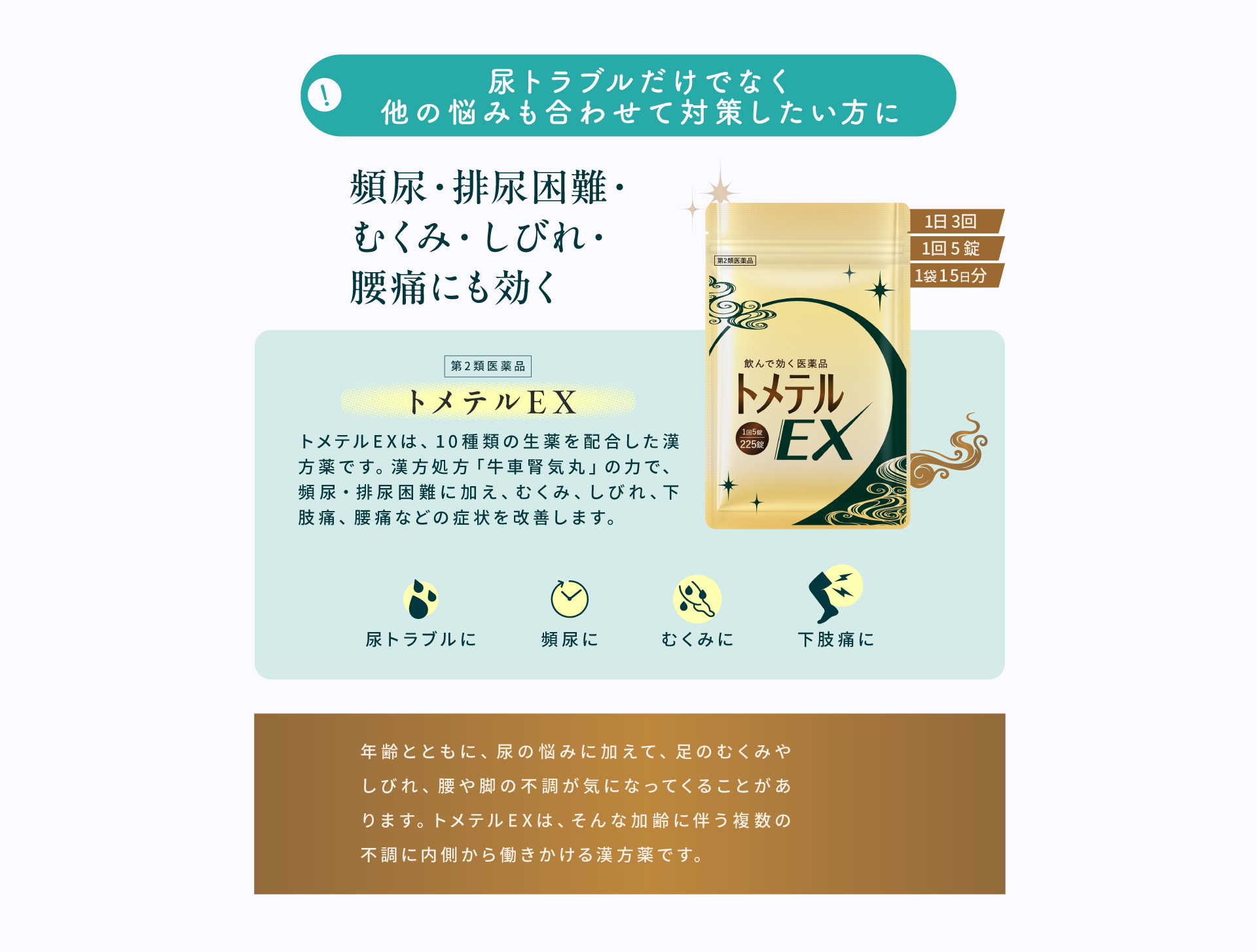 トメテルEX。10種類の生薬を配合した漢方薬で、頻尿・排尿困難に加え、むくみ・しびれ・腰痛などの症状も改善します。