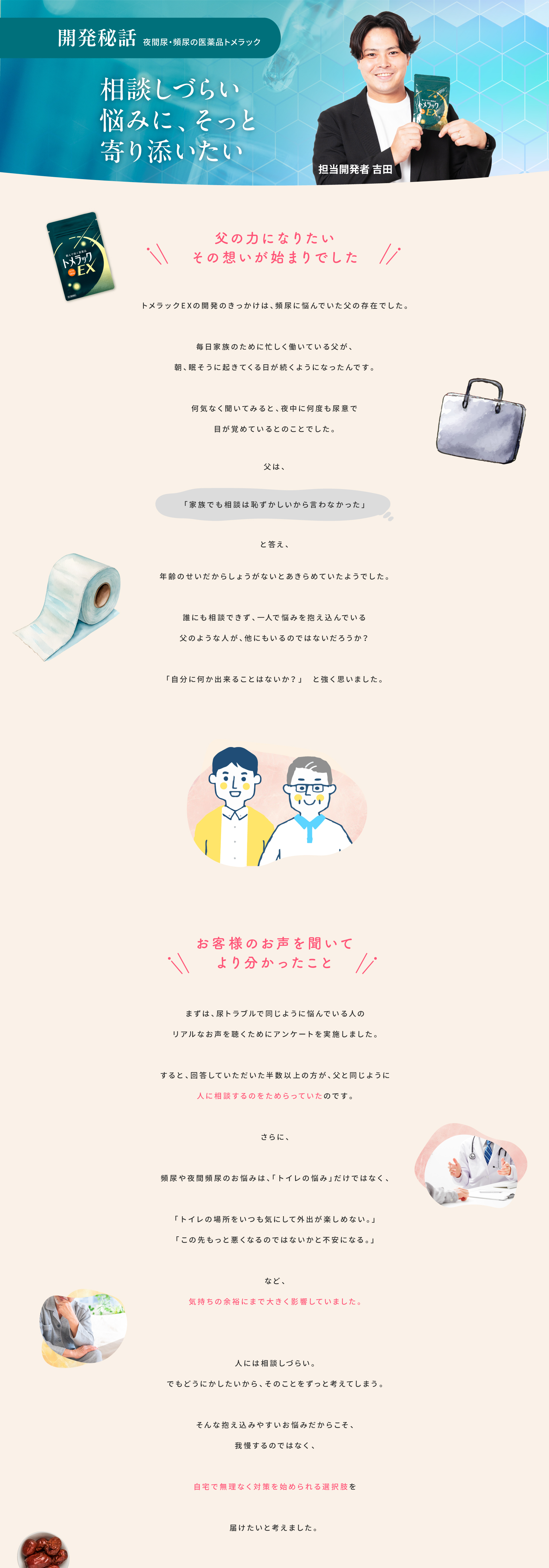 開発秘話。相談しづらい悩みに、そっと寄り添いたい。頻尿を家族にも相談できずにいた父の存在と、同じ悩みを持つ方々の声から、自宅で無理なく対策できる選択肢を届けたいと考えました。