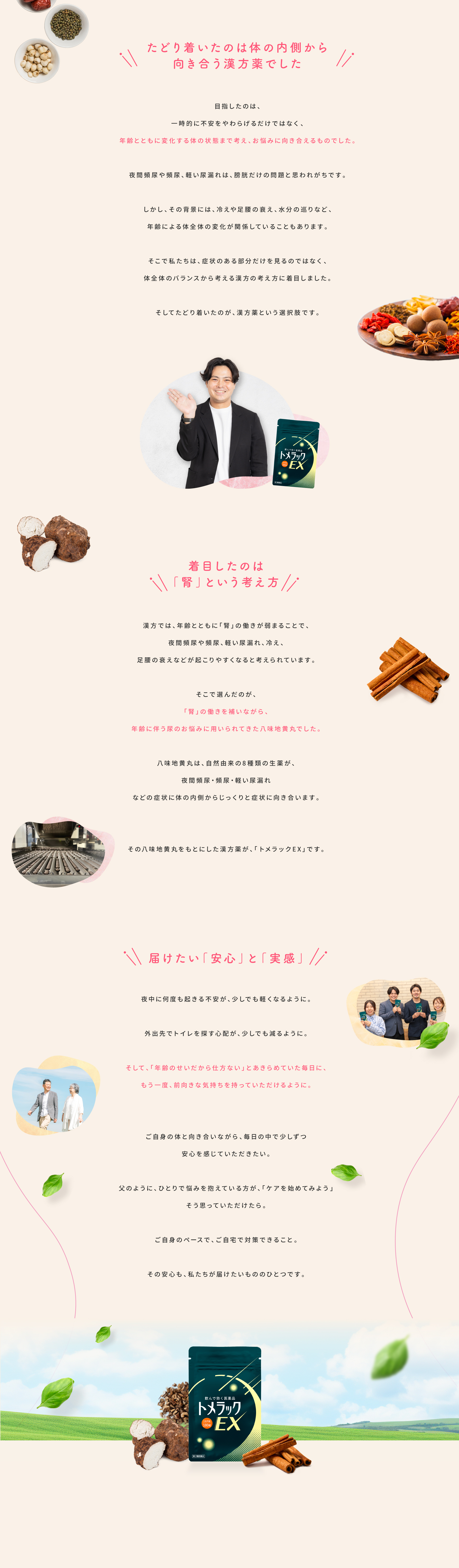 たどり着いたのは、体の内側から向き合う漢方薬。「腎」の働きを補う八味地黄丸をもとにしたトメラックEXで、夜中や外出時の不安が少しでも軽くなるよう、安心と実感を届けたいと考えています。