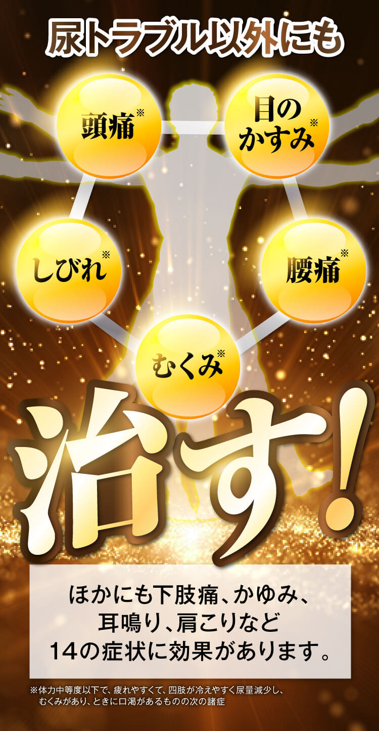 尿トラブル以外にも効く