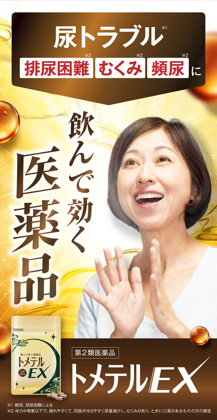 飲んで効く医薬品 トメテルEX