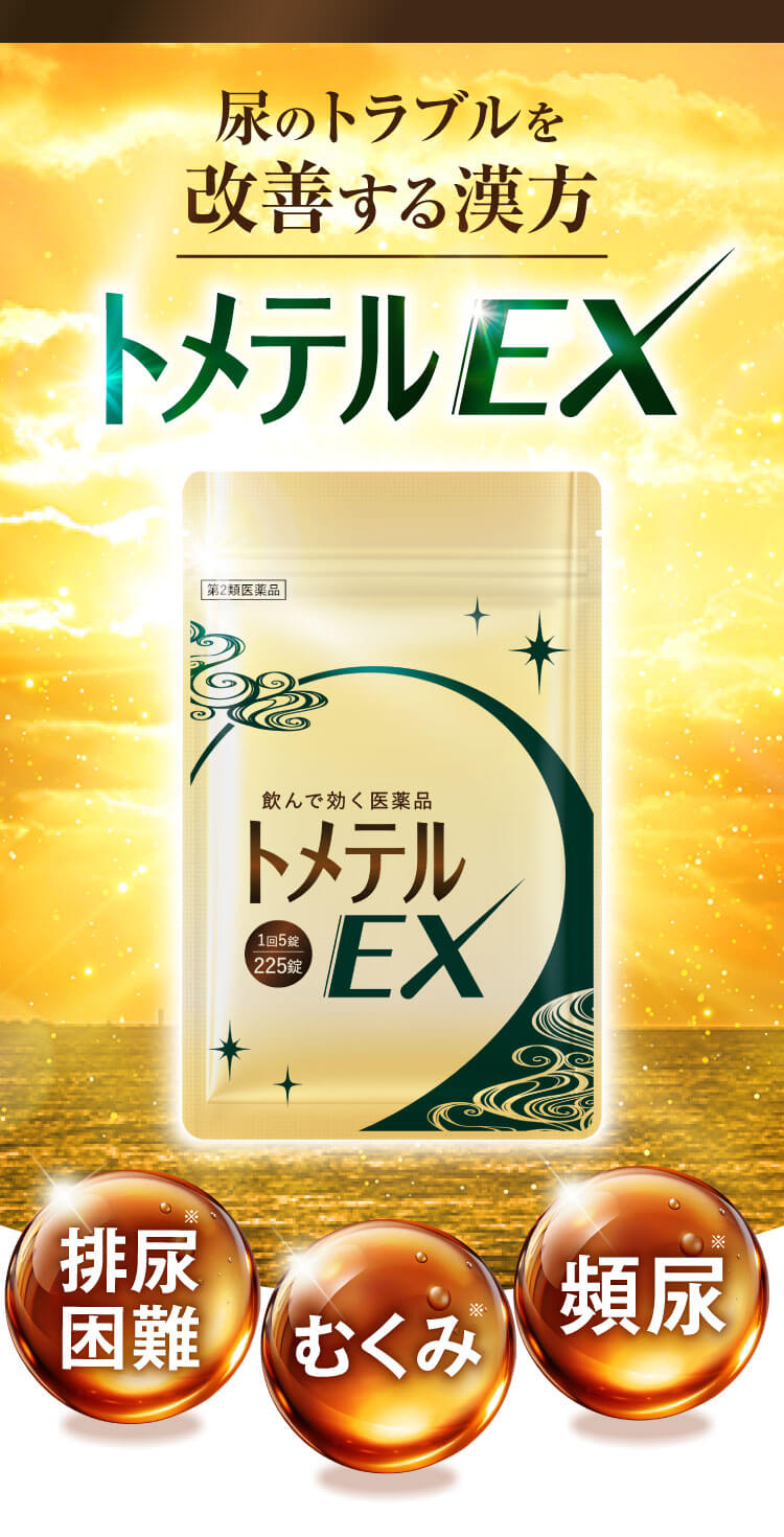 頻尿、排尿困難、むくみ。しびれに効く医薬品